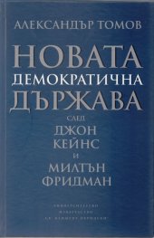 Новата демократична държава: след Джон Кейнс и Милтън Фридман