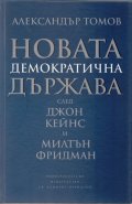 Новата демократична държава: след Джон Кейнс и Милтън Фридман