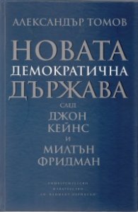 Новата демократична държава: след Джон Кейнс и Милтън Фридман