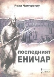 Последният еничар