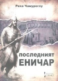 Последният еничар