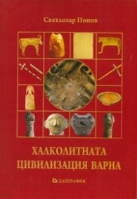 Халколитната Цивилизация Варна