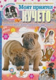 Моят приятел Кучето