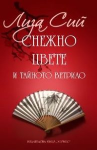 Снежно цвете и тайното ветрило