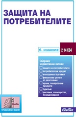 Защита на потребителите/ 6 издание