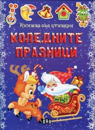 Коледните празници/ Книжка със стикери