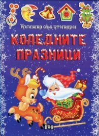 Коледните празници/ Книжка със стикери