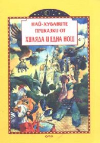 Най-хубавите приказки от хиляда и една нощ