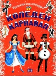 Коледен карнавал/ Книжка със стикери