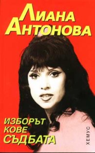 Изборът кове съдбата