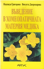 Въведение в хомеопатичната материя медика
