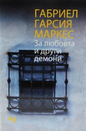 За любовта и други демони