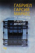 За любовта и други демони