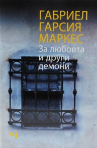 За любовта и други демони