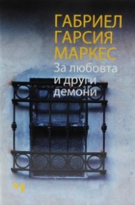 За любовта и други демони
