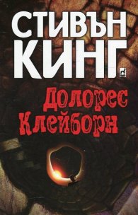 Долорес Клейборн