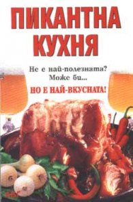 Пикантна кухня