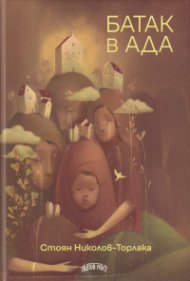 Батак в ада