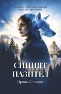 Синият пазител