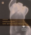 Една дълга нощ в Бискупов/ двуезично издание