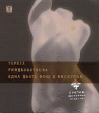 Една дълга нощ в Бискупов/ двуезично издание