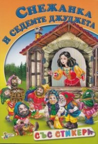 Снежанка и седемте джуджета/ Със стикери
