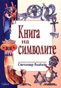 Книга на символите