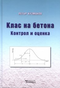 Клас на бетона. Контрол и оценка