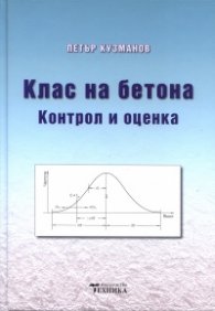 Клас на бетона. Контрол и оценка