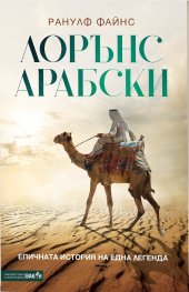 Лорънс Арабски