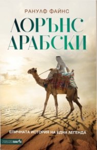 Лорънс Арабски