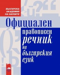 Официален правописен речник