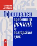 Официален правописен речник