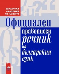 Официален правописен речник