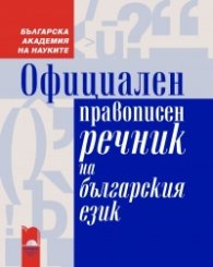 Официален правописен речник
