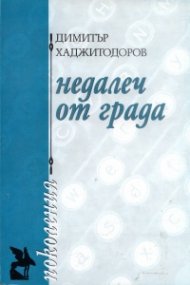 Недалеч от града