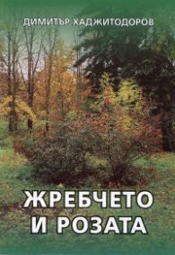 Жребчето и розата