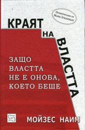 Краят на властта