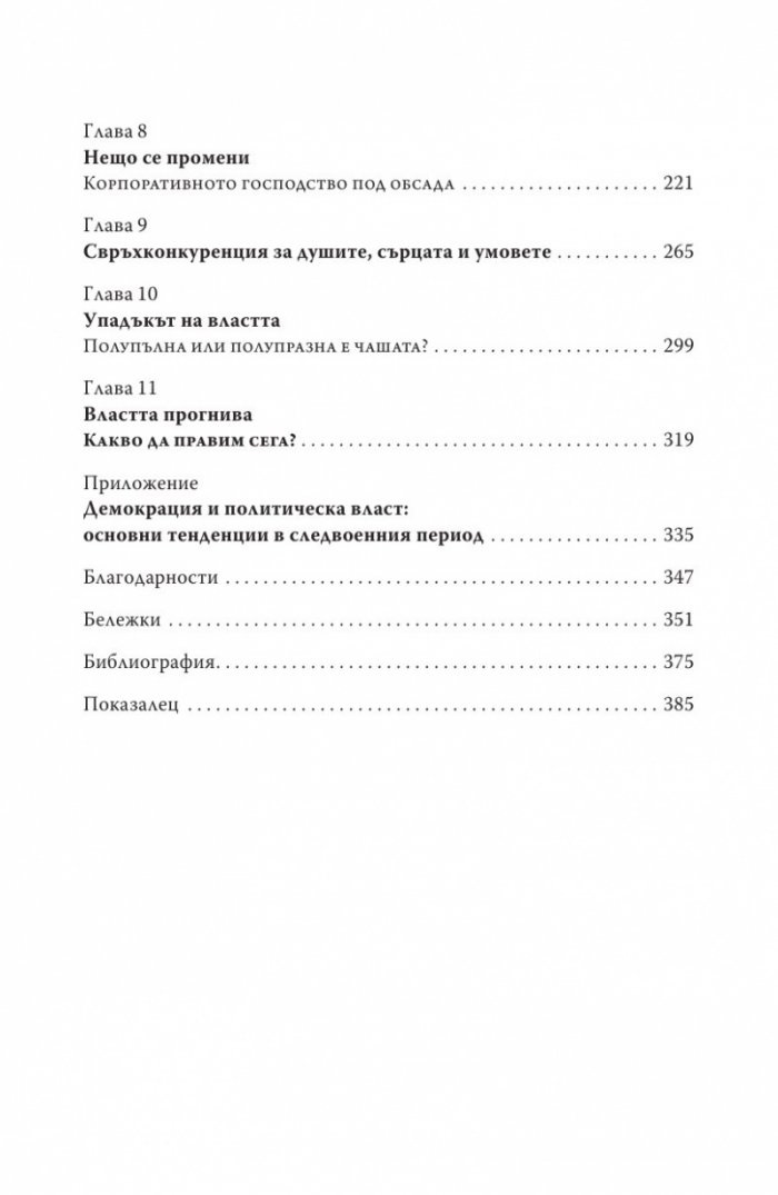 Краят на властта