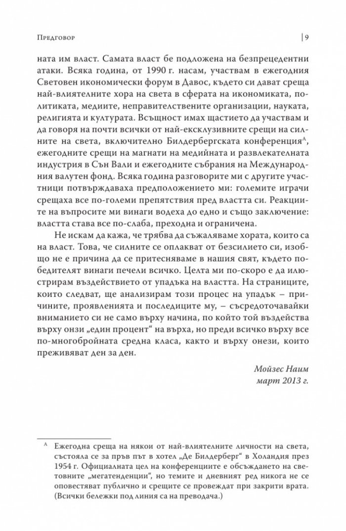 Краят на властта