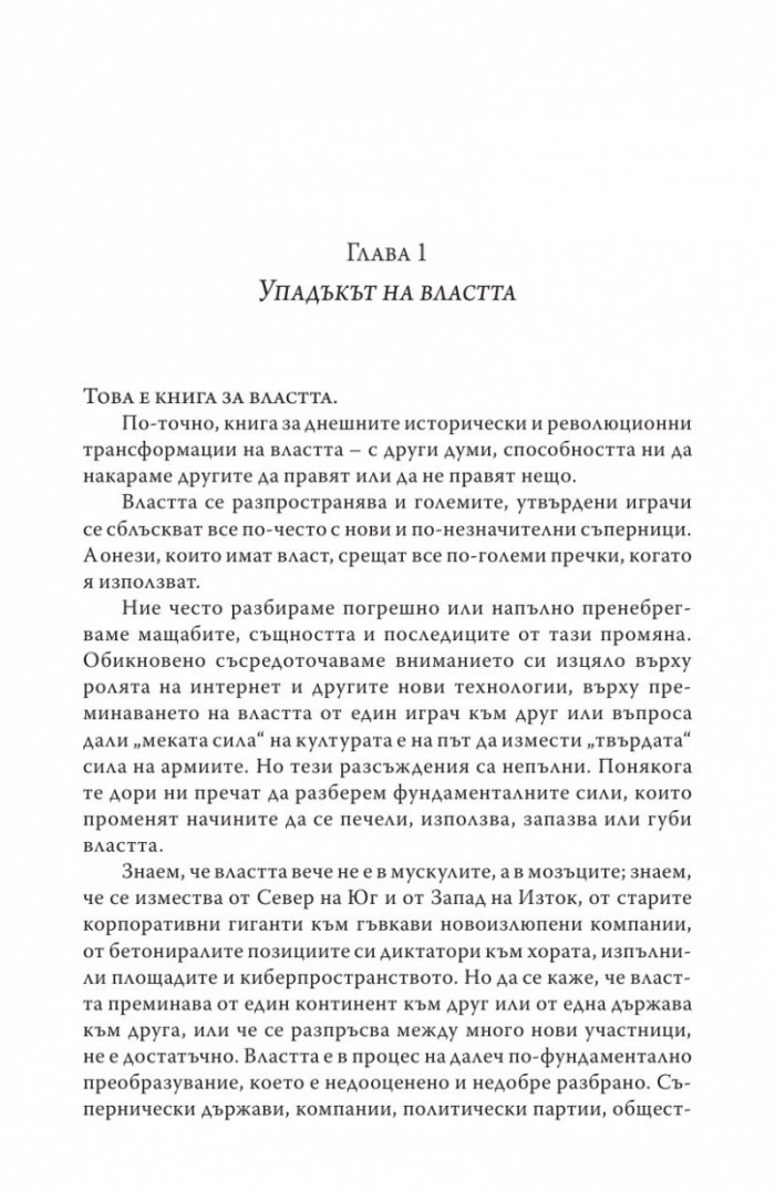 Краят на властта