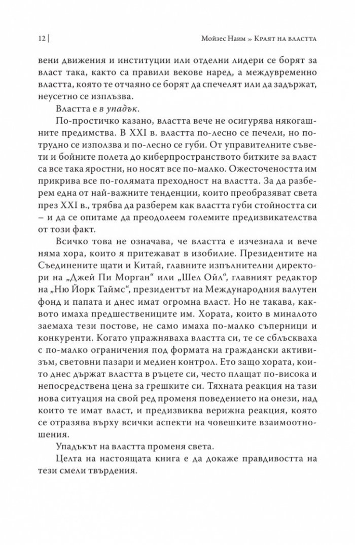 Краят на властта