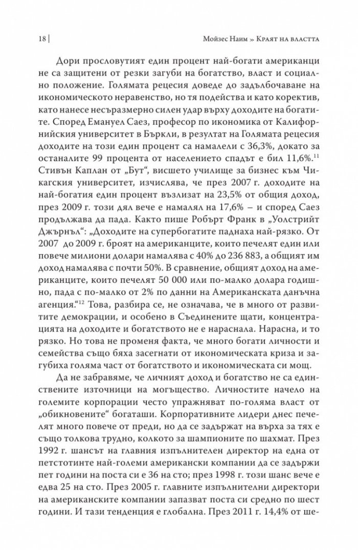 Краят на властта