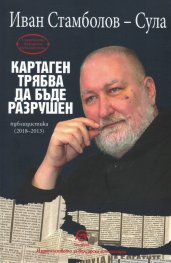 Картаген трябва да бъде разрушен. Публицистика (2018-2013)