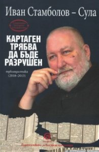 Картаген трябва да бъде разрушен. Публицистика (2018-2013)