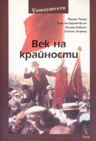 Век на крайности. История на съвременността от 1870 г. до наши дни