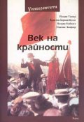 Век на крайности. История на съвременността от 1870 г. до наши дни