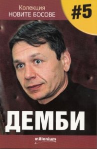 Колекция "Новите босове" #5: Демби