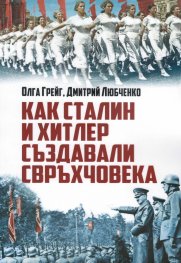 Как Сталин и Хитлер създавали свръхчовека