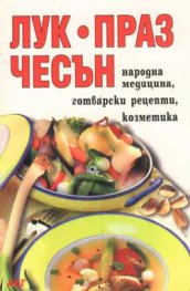 Лук, праз, чесън: Народна медицина, готварски реце